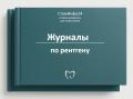 Журналы по рентгену
